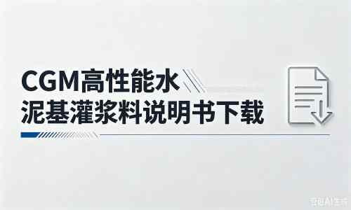 上安乡厂家：CGM高性能水泥基灌浆料说明书PDF（纯白无LOGO）